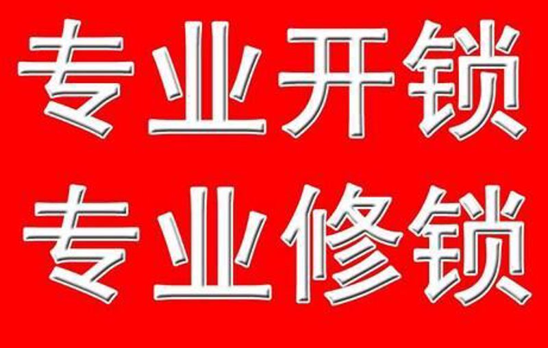修锁换锁